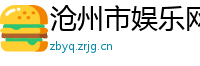 沧州市娱乐网